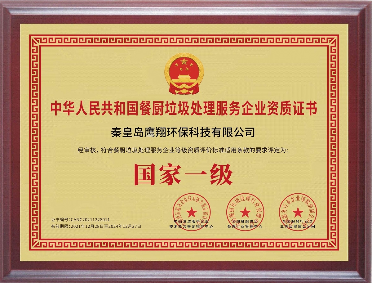 中华人民共和国餐厨垃圾处理服务企业国家一级资质证书